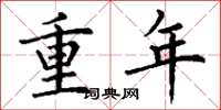 丁谦重年楷书怎么写