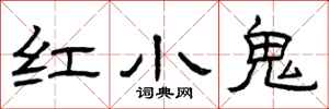 曾庆福红小鬼隶书怎么写