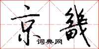 钱沛云京畿行书怎么写