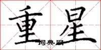 丁谦重星楷书怎么写