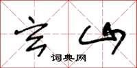王冬龄玄山草书怎么写
