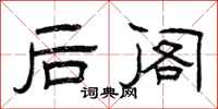 曾庆福后阁隶书怎么写