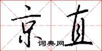 钱沛云京直行书怎么写