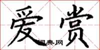 丁谦爱赏楷书怎么写