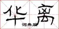 曾庆福华离隶书怎么写