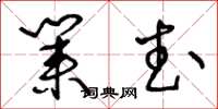 王冬龄业武草书怎么写