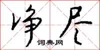 钱沛云净尽行书怎么写