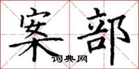 丁谦案部楷书怎么写