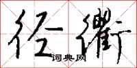 钱沛云径衢行书怎么写