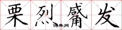 丁谦栗烈觱发楷书怎么写