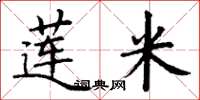 丁谦莲米楷书怎么写