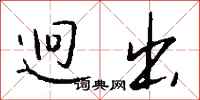 钱沛云迥出行书怎么写