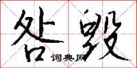 钱沛云咎毁行书怎么写