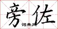 丁谦旁佐楷书怎么写