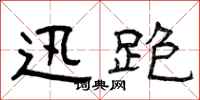 曾庆福迅跑隶书怎么写