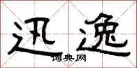 曾庆福迅逸隶书怎么写