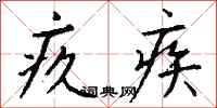 钱沛云疚疾行书怎么写
