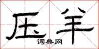 曾庆福压羊隶书怎么写