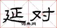 曾庆福延对隶书怎么写