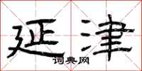 曾庆福延津隶书怎么写