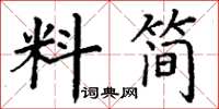 丁谦料简楷书怎么写