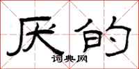 曾庆福厌的隶书怎么写