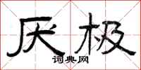 曾庆福厌极隶书怎么写