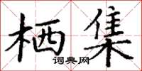 丁谦栖集楷书怎么写