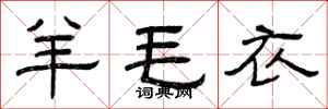 曾庆福羊毛衣隶书怎么写