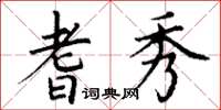丁谦耆秀楷书怎么写