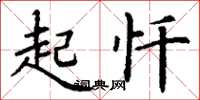 丁谦起忏楷书怎么写