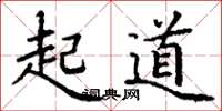 丁谦起道楷书怎么写