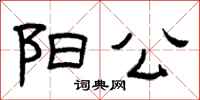 曾庆福阳公隶书怎么写