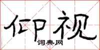 曾庆福仰视隶书怎么写