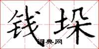 丁谦钱垛楷书怎么写