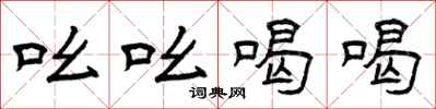 曾庆福吆吆喝喝隶书怎么写