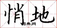 丁谦悄地楷书怎么写