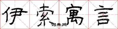 曾庆福伊索寓言隶书怎么写