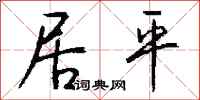 钱沛云居平行书怎么写