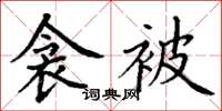 丁谦衾被楷书怎么写
