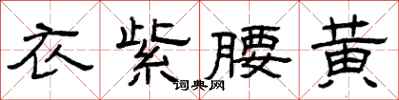 曾庆福衣紫腰黄隶书怎么写