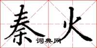 丁谦秦火楷书怎么写