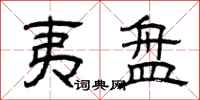 曾庆福夷盘隶书怎么写