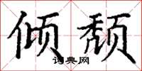 丁谦倾颓楷书怎么写
