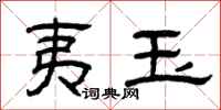 曾庆福夷玉隶书怎么写