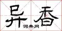 曾庆福异香隶书怎么写