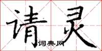 丁谦请灵楷书怎么写