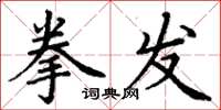 丁谦拳发楷书怎么写