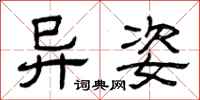 曾庆福异姿隶书怎么写