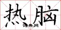 丁谦热脑楷书怎么写
